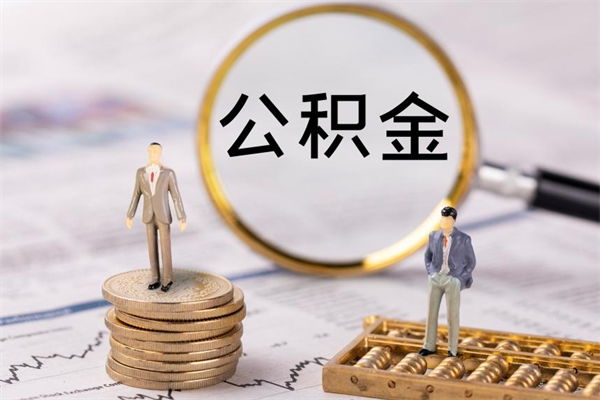 公积金开通流程与手续-燕郊公积金代办平台